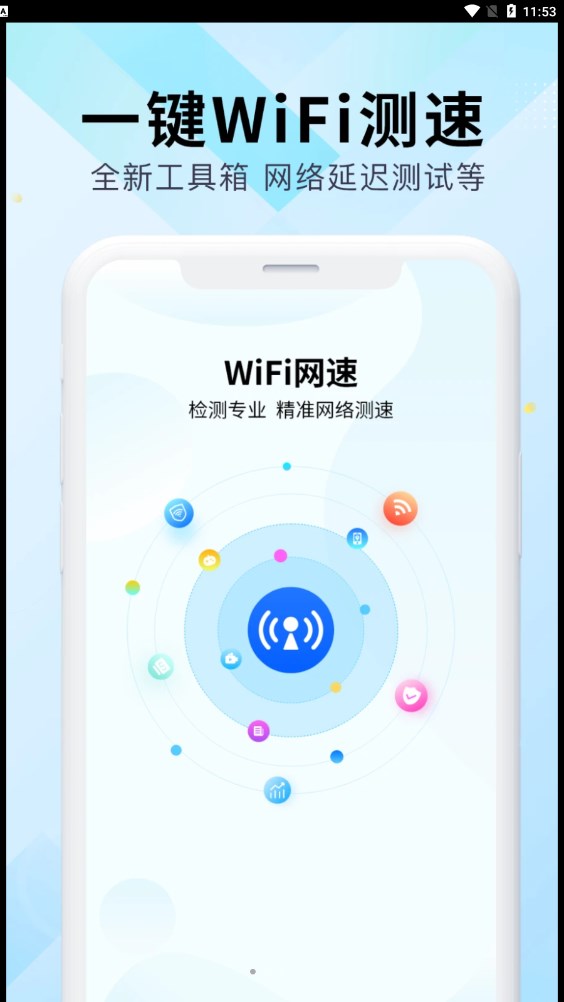 WiFi万能网速APP图1