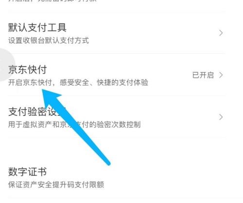 京东怎么关闭京东快付？京东关闭京东快付教程图片5