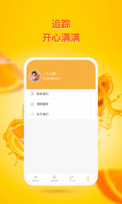 甜橙追踪app图片2
