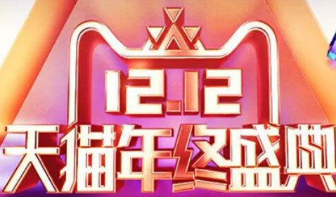 淘宝双十二2022活动时间 天猫淘宝双十二满减活动时间介绍[多图]图片1