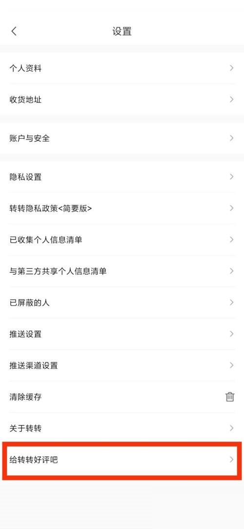 转转给转转好评吧在哪里?转转给转转好评吧查看方法图片3