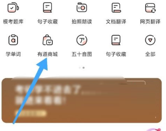 有道词典怎么进入有道商城?有道词典进入有道商城的方法图片2