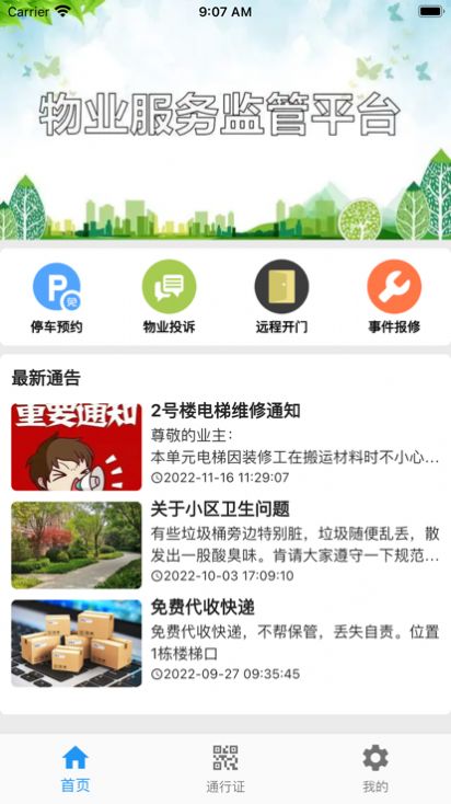 迷离物业平台软件app图5