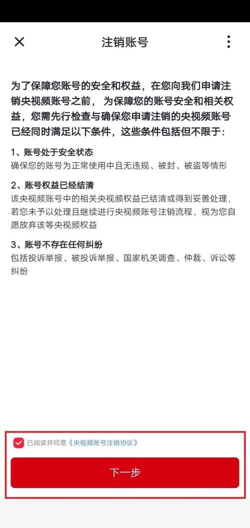 央视频怎么注销账号？央视频注销账号教程图片5