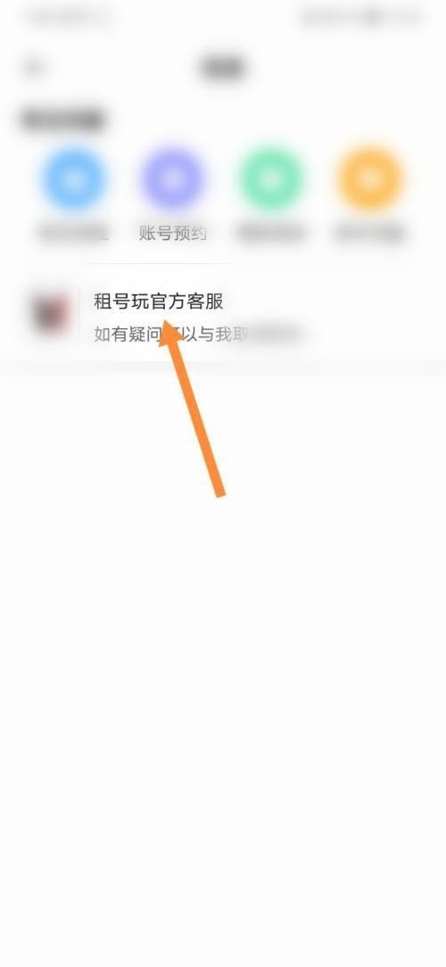 租号玩怎么联系客服？租号玩联系客服教程图片3