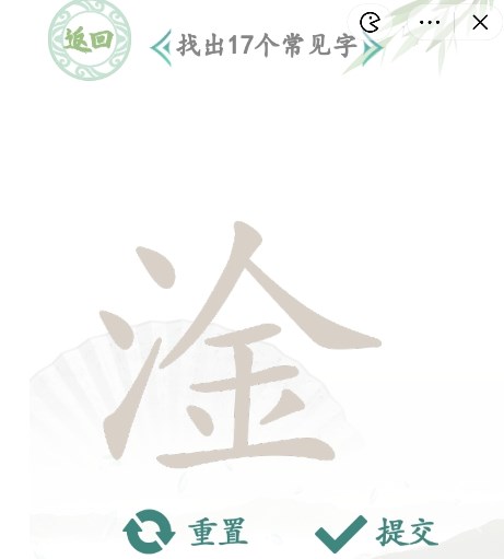 汉字找茬王找字淦攻略    淦找出17个常见字正确答案分享[多图]图片1