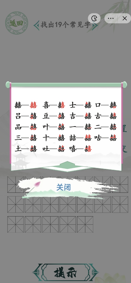 汉字找茬王囍找出19个常见字答案 找字囍攻略[多图]图片2