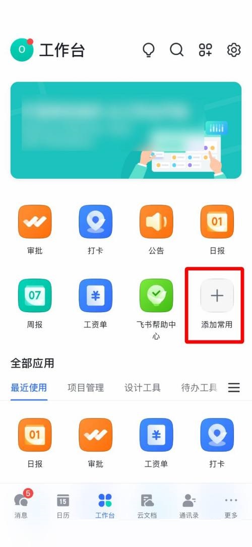 飞书怎么添加常用工具？飞书添加常用工具教程图片2