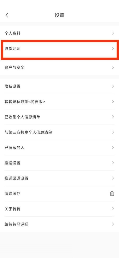 转转收货地址在哪里?转转收货地址查看方法图片3