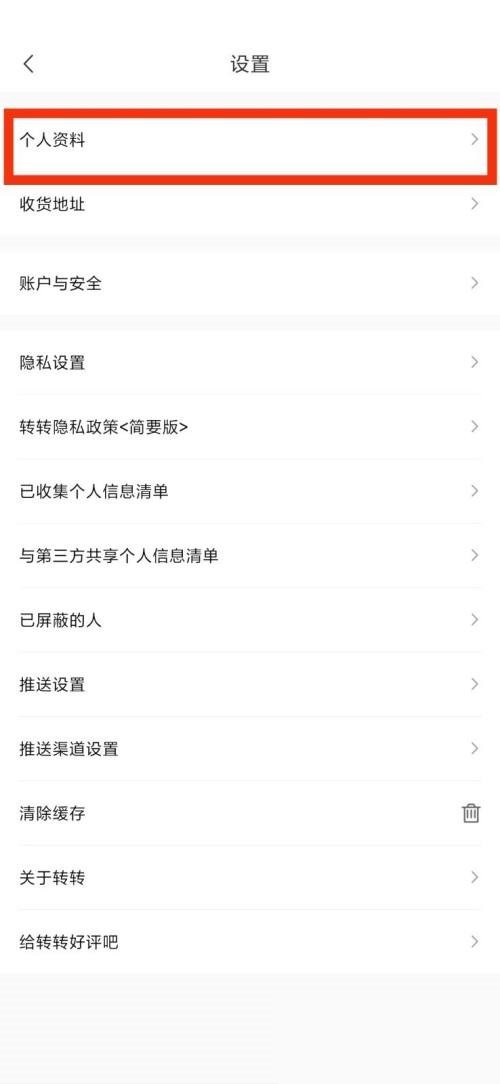 转转怎么查看个人资料?转转个人资料查看教程图片3