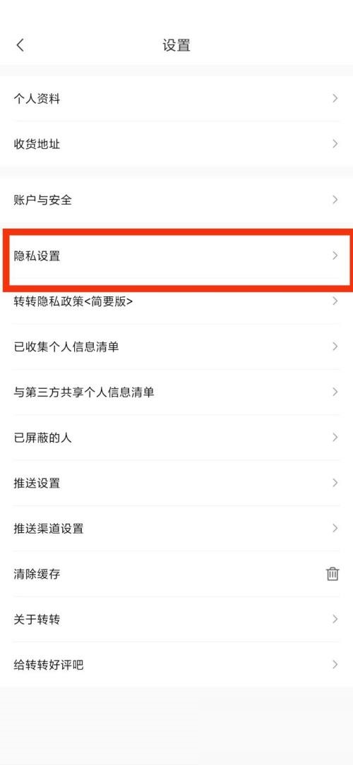 转转隐私设置在哪里?转转隐私设置查看方法图片3