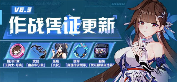 崩坏3v6.3作战凭证怎么样 v6.3作战凭证奖励[图]图片1