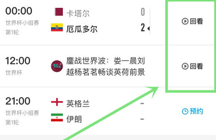 2022世界杯在哪里看回放 卡塔尔世界杯直播回放地址[多图]图片3