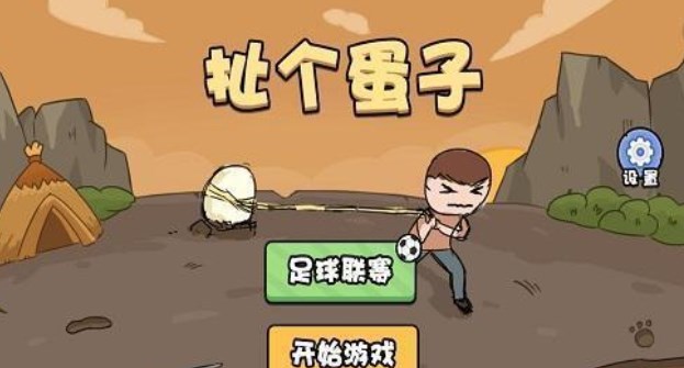 扯个蛋子小游戏怎么玩   扯个蛋子免广告玩法攻略[多图]图片1