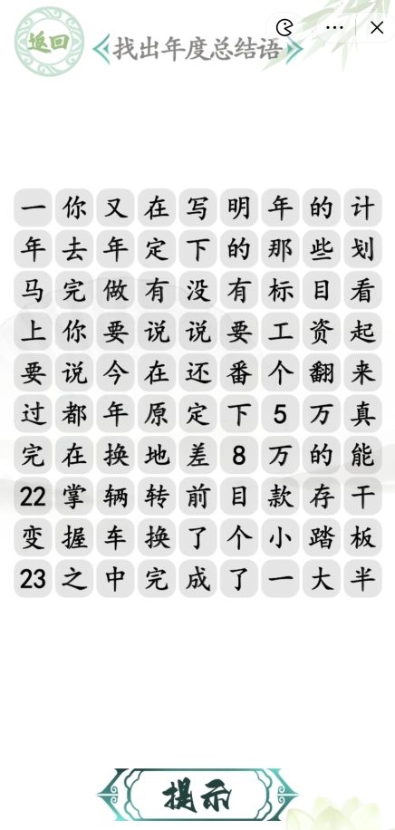 汉字找茬王找出年度总结语答案是什么   年度总结语通关答案攻略[多图]图片1