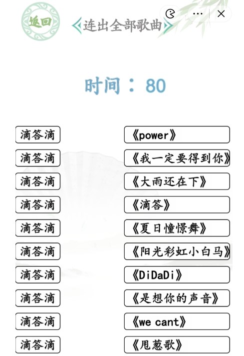 汉字找茬王滴答滴歌曲攻略 滴答滴连出全部歌曲答案分享[多图]图片1