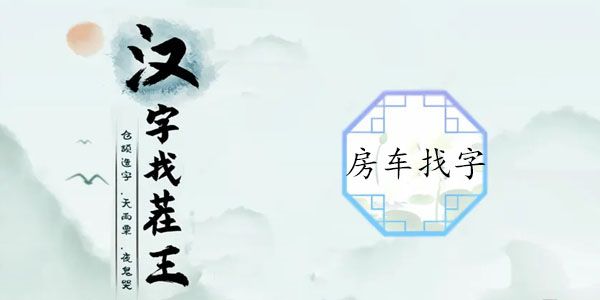 汉字找茬王房子找字攻略   在房车中找出16个常见字答案[多图]图片1