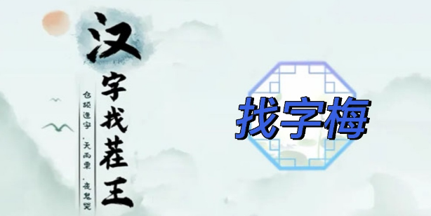 汉字找茬王找字梅过关攻略   找梅字找出15个常见字答案[多图]图片1