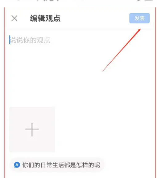 作家助手怎么发表话题观点？作家助手发布话题观点方法图片4