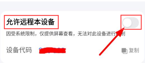 ToDesk远程控制怎么打开设备远程控制权限?ToDesk打开设备远程控制权限的方法图片2