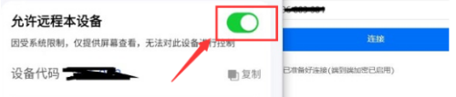 ToDesk远程控制怎么打开设备远程控制权限?ToDesk打开设备远程控制权限的方法图片4