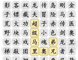 汉字找茬王小霸王消一消攻略   霸王消一消通关消除通关介绍[多图]图片2