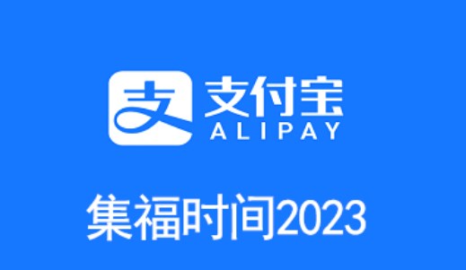 支付宝2023年什么时候开始集福   2023集五福活动开启时间[多图]图片1