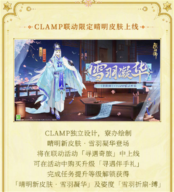 阴阳师clamp联动什么时候开始 阴阳师clamp联动开始时间[多图]图片2