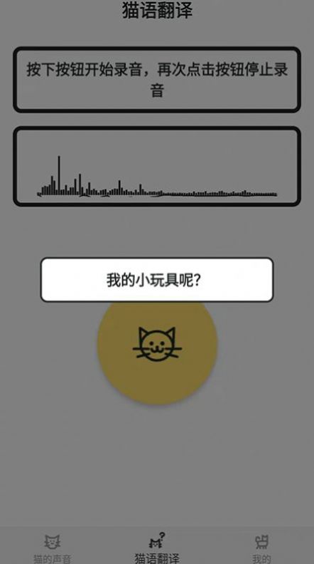 猫猫语翻译官app图片2