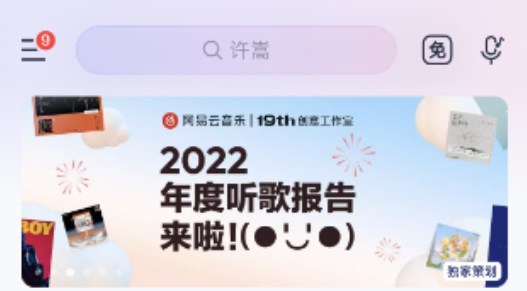 网易云音乐2022年度报告怎么看   2022年度报告查询入口[多图]图片1