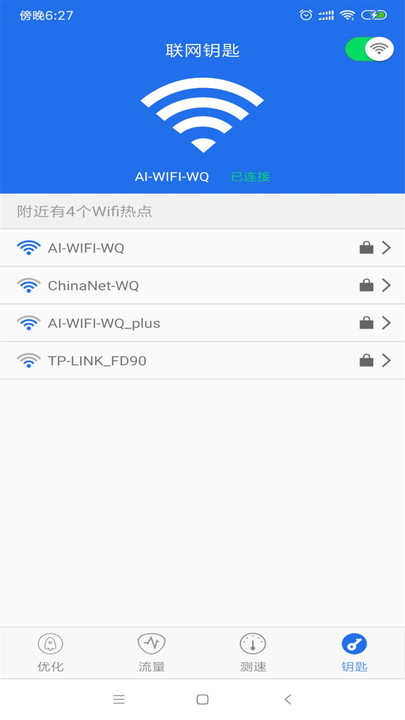 WiFi钥匙万能查看官方版app图3