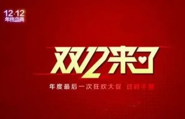 2022双十二什么时候开始   天猫淘宝双12开启时间[多图]图片1