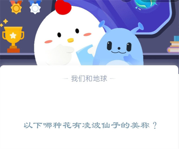 以下哪种花有凌波仙子的美称?支付宝蚂蚁庄园12月2日答案图片1