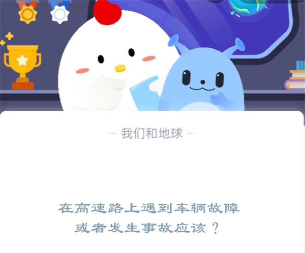 在高速路上遇到车辆故障或者发生事故应该?支付宝蚂蚁庄园12月2日答案图片1