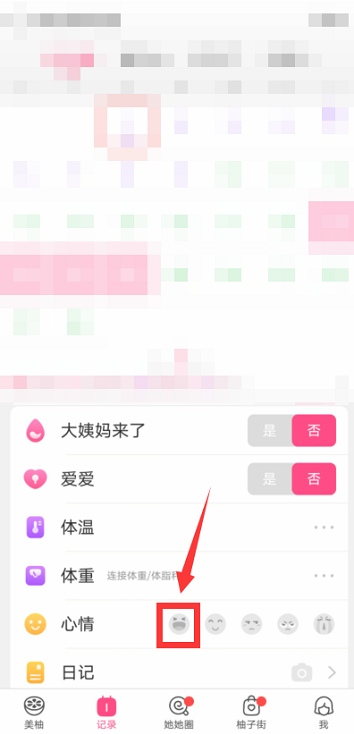 美柚怎么记录心情?美柚记录心情的方法图片3