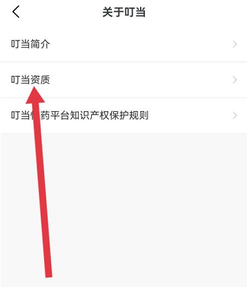 叮当快药如何查看证照信息?叮当快药查看证照信息的方法图片5