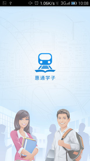 惠通学子app图3