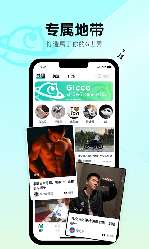 Gicco兴趣社区app图片1