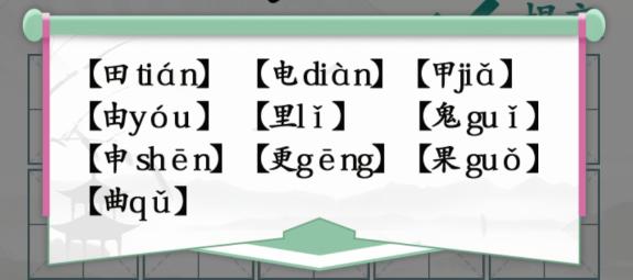 汉字找茬王趣味拼字田怎么过 10个有田的独体字攻略[图]图片1