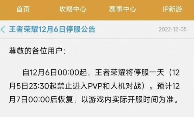 王者荣耀12月6日停服一天会怎样显示   2022年12月6日王者停服时间补偿一览[多图]图片1