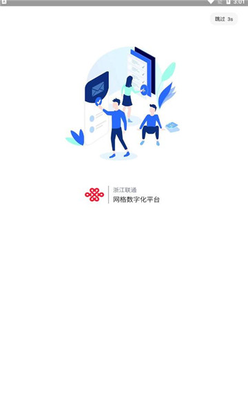浙江网格数字化app图1