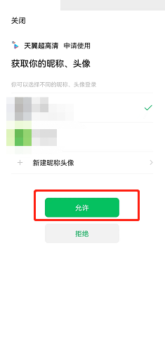 天翼超高清怎么绑定微信账号?天翼超高清绑定微信账号教程图片5