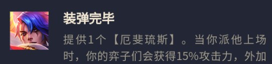 云顶之弈s8平民枪手怎么玩   s8平民枪手阵容出装搭配攻略[多图]图片3