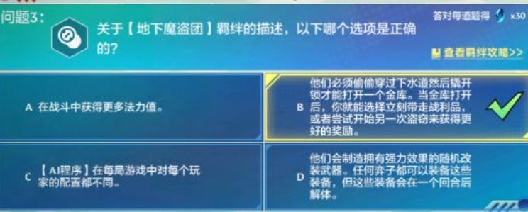 金铲铲之战理论特训第一天答案大全 英雄理论特训第一天攻略[多图]图片3