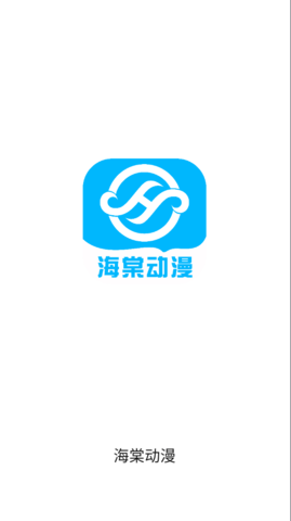海棠动漫app安卓版图片2