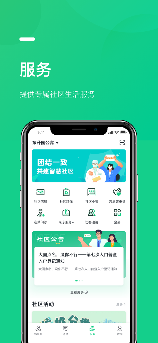 京邻里社区管理app安卓版图4