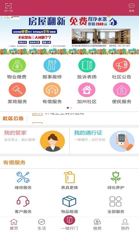 晟美物业智慧社区服务app手机版图片2