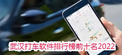 武汉打车软件排行榜前十名2022