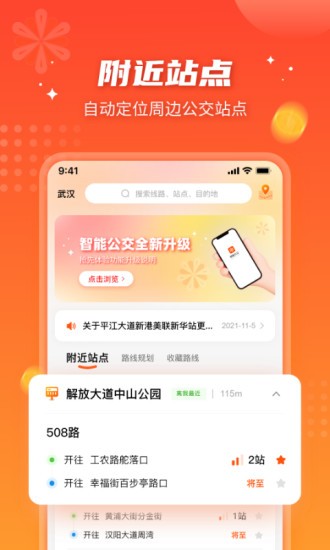 智能公交武汉app下载最新版本图1