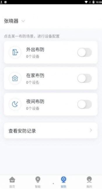 晓听智家app图2